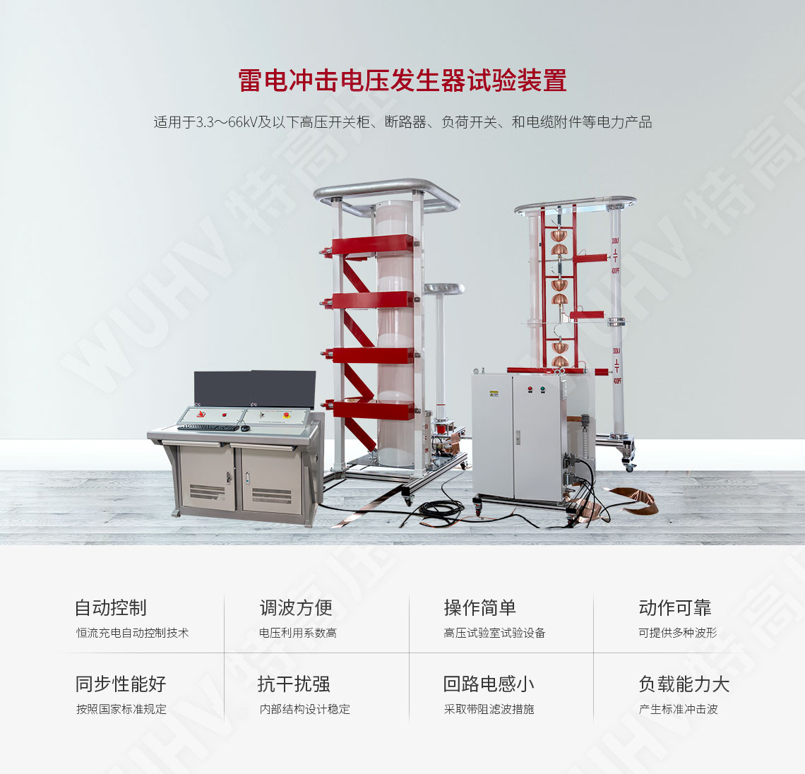 雷電沖擊電壓發生器試驗裝置(圖1)