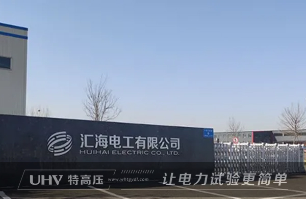 特高壓電力赴山東,為匯海電工提供售后服務(圖1) 特高壓電力赴山東,為匯海電工提供售后服務(圖1)