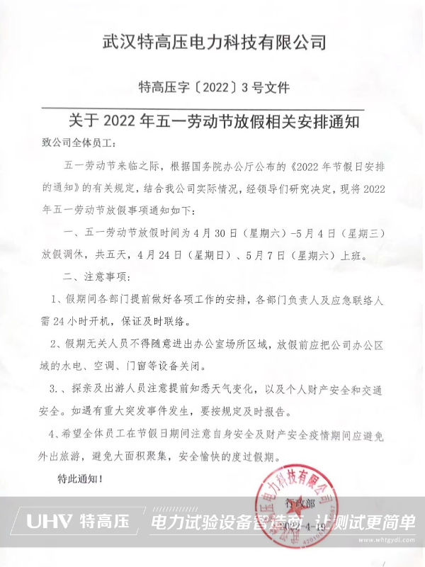 特高壓電力2022年勞動節(jié)放假通知(圖2)