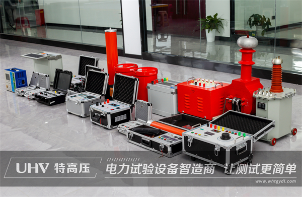 高質量技術服務獲贊賞!徐州客戶復購特高壓電測設備一批(圖1) 高質量技術服務獲贊賞!徐州客戶復購特高壓電測設備一批(圖1)