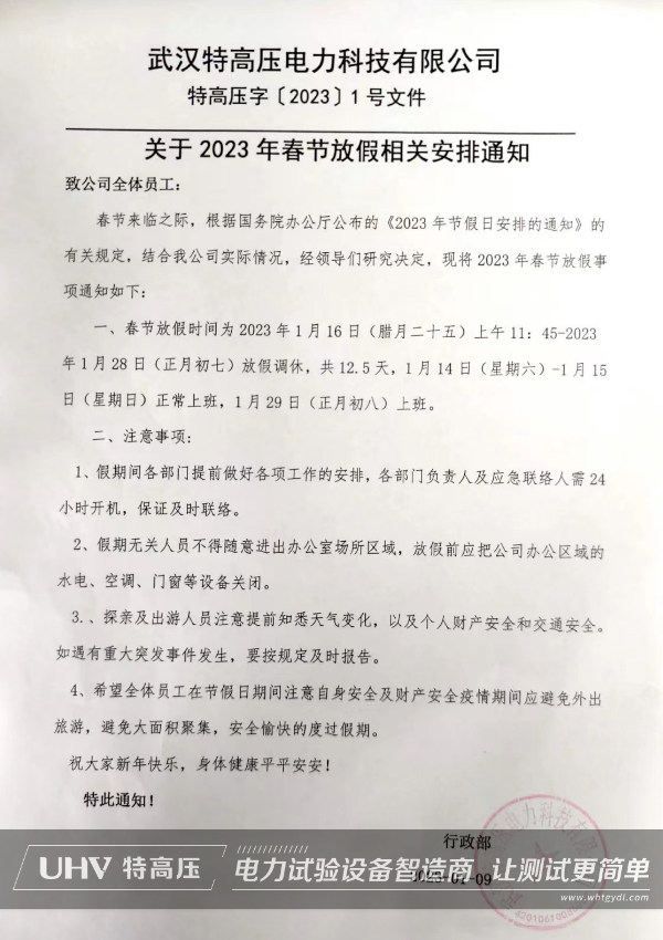 武漢特高壓2023年春節放假通知！(圖2)