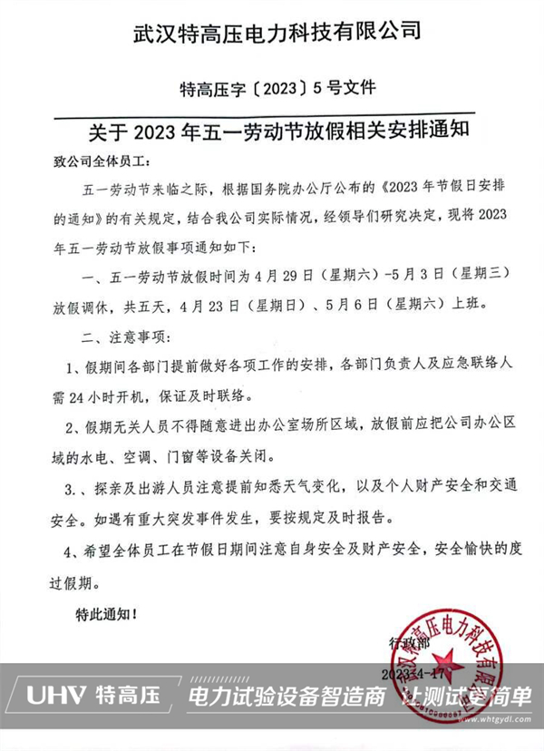 武漢特高壓2023年勞動節(jié)放假通知！(圖2)